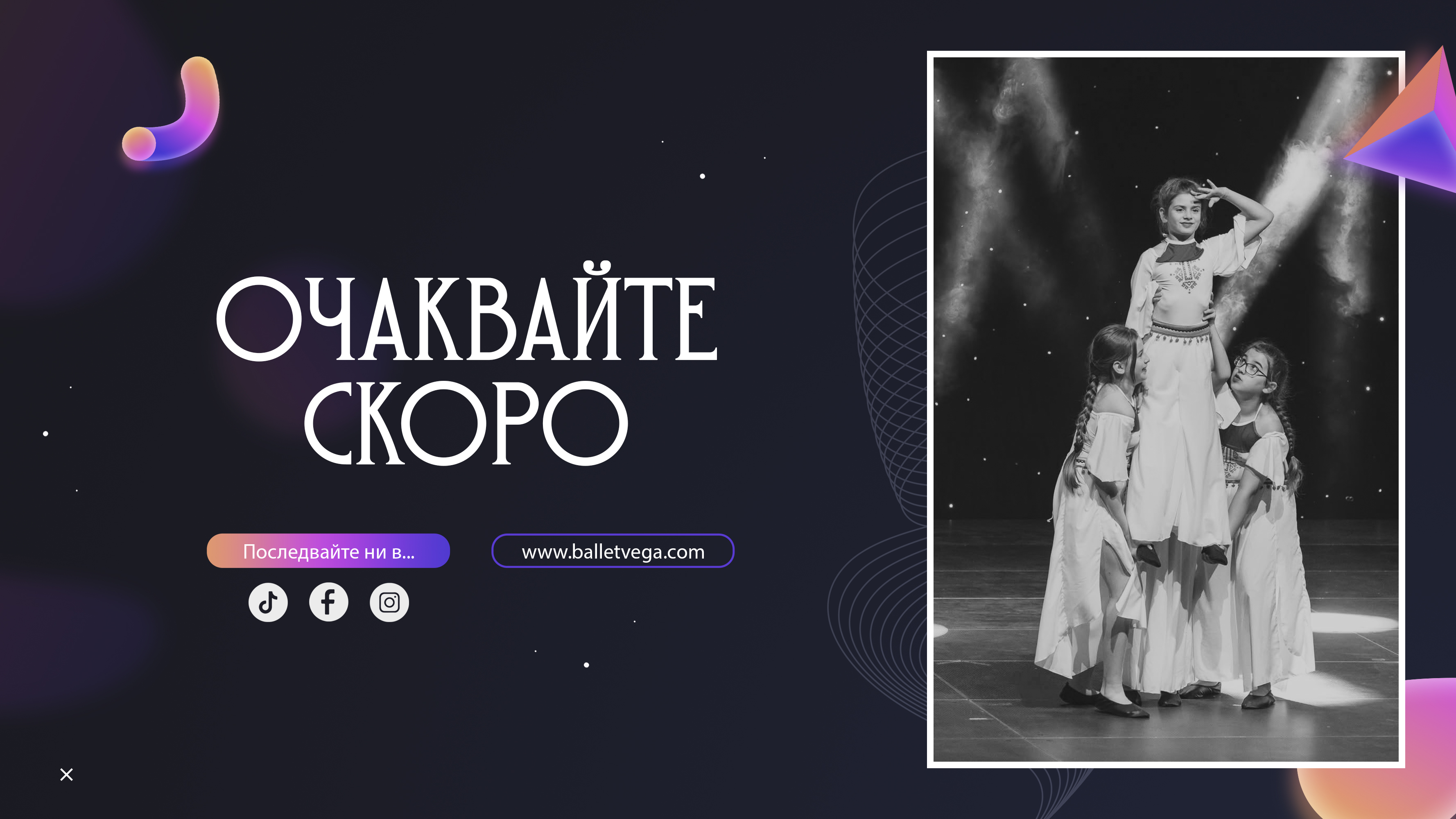 Ballet Vega — Очаквайте скоро